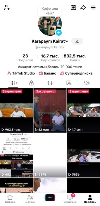 TikTok аккаунт сатамын  16.7k подписчик, 830k лайк, актив