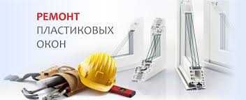 Срочный ремонт пластиковых и алюминиевых окон в Астане
