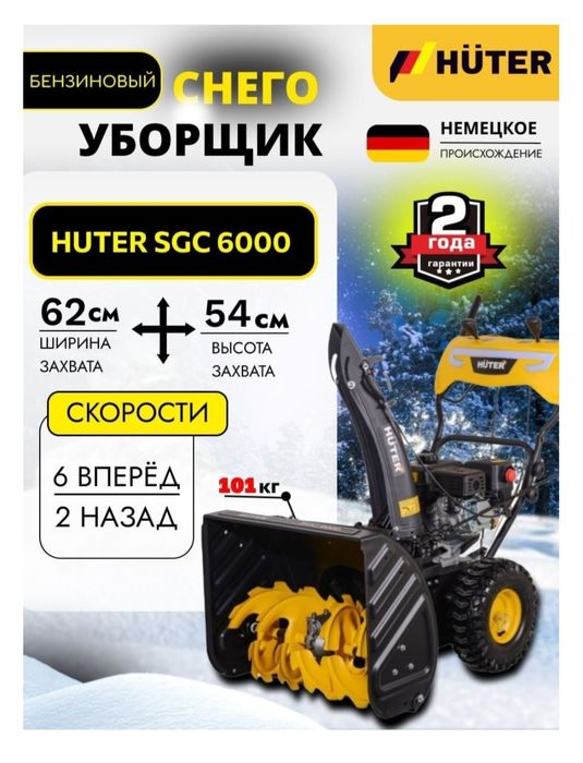 Снегоуборочная машина HUTER SGC 6000