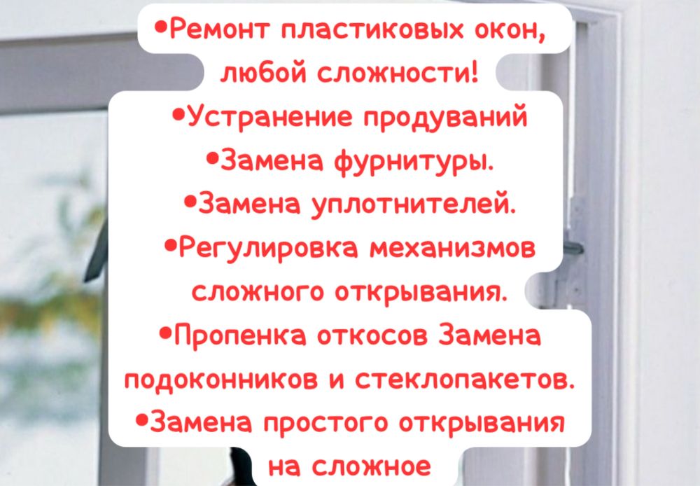 Ремонт пластиковых окон Астана Замена  уплотнителей замена ручек
