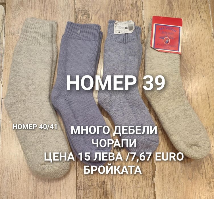 ВЪЛНЕНИ чорапи за мъже и жени