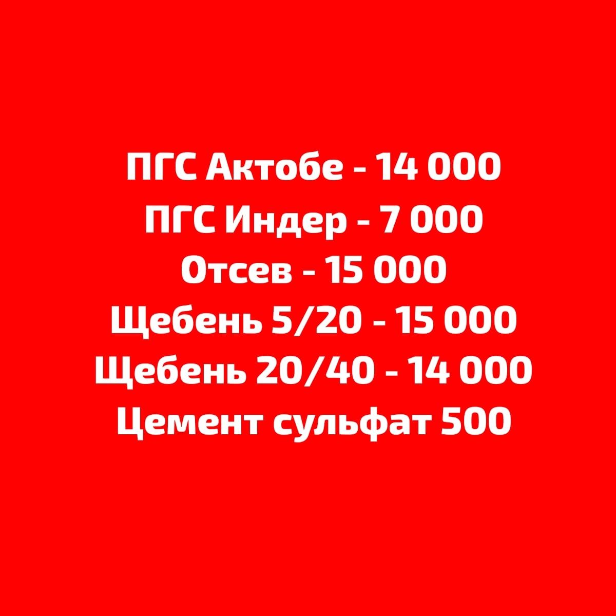 ПГС, Щебень, Отсев, Грунт