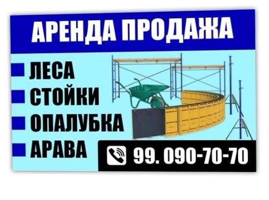 леса  стйка аплфка аренда сотуа