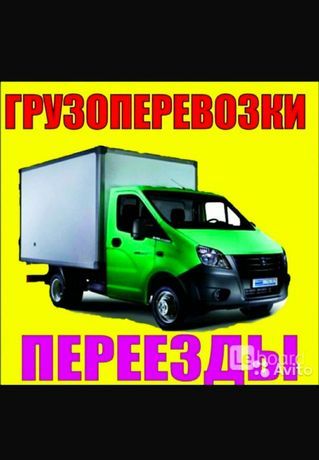 Переезды,Газель, Грузчики,Грузоперевозки, Перевозка,Доставка Мебели