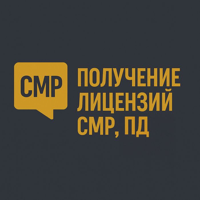 Помощь в получении лицензии СМР, ПД-Проектное-ИД