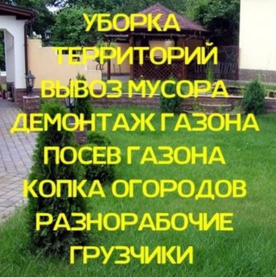 Разнорабочии работы