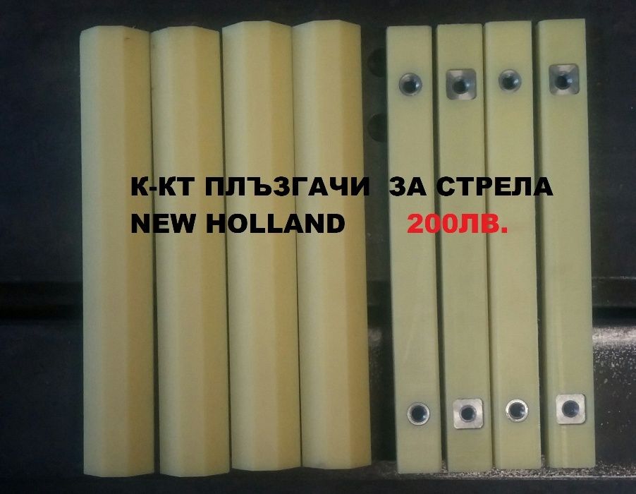Плъзгачи за стрела JCB комплект 8 бр.