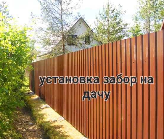 Установка забора на дачу. Все виды сварочный работы.