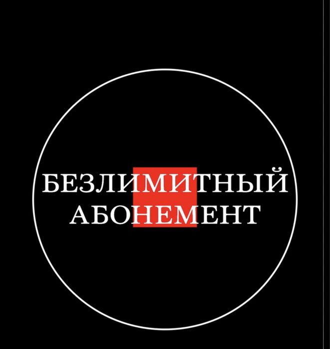 Годовой без лимитный абонимент ПРОДАМ