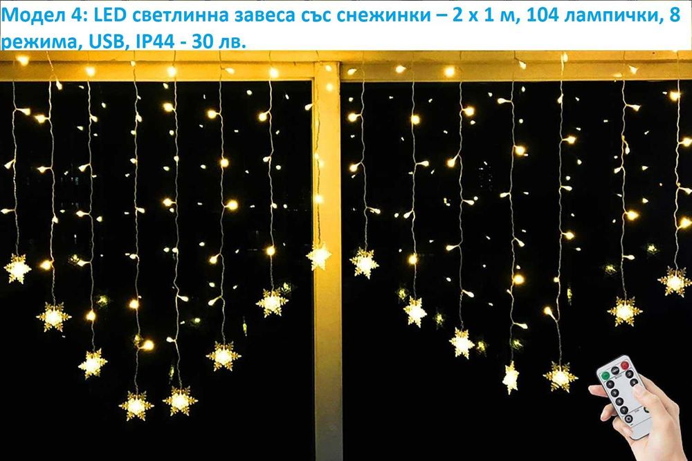 LED коледни лампички, завеси, различни модели - лот 3