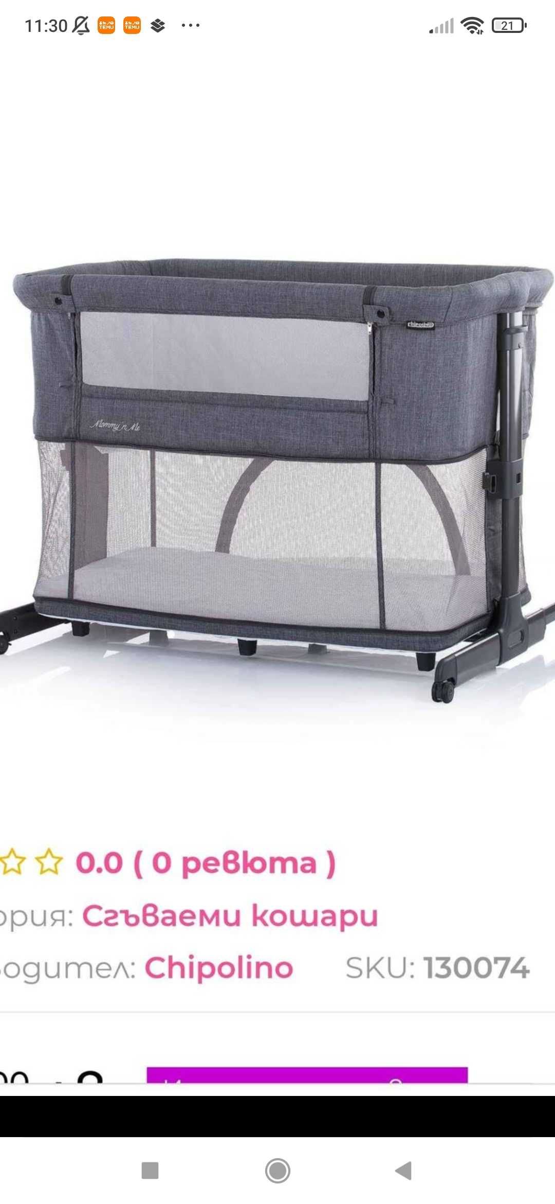 Кошара за бебе mommy and me.