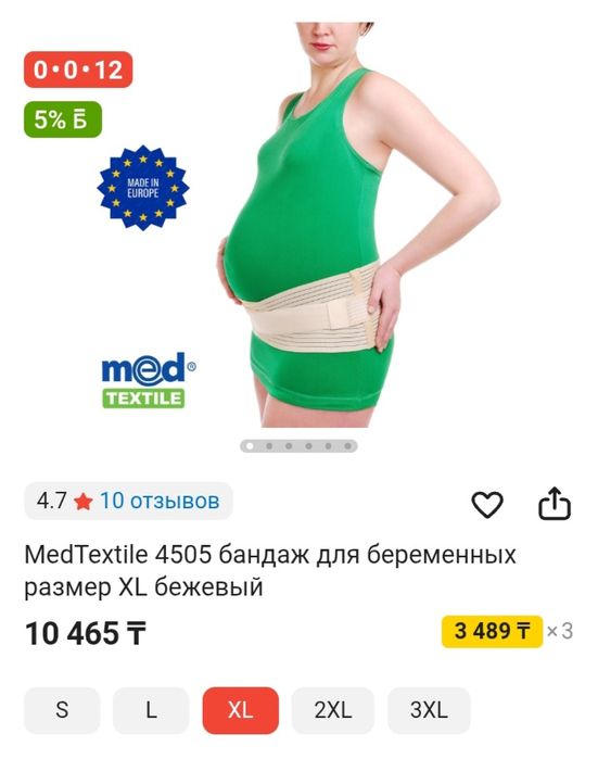 Бандаж для беременных