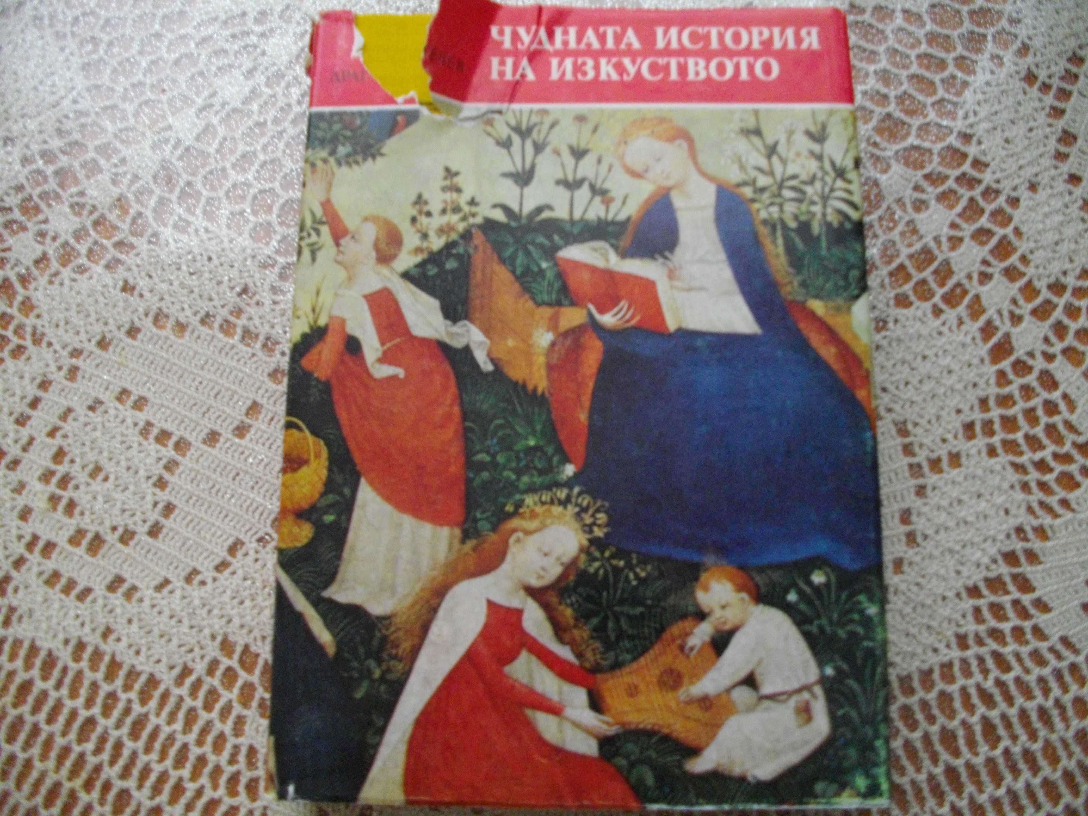 "Чудната история на изкуството" от Драган Тенев