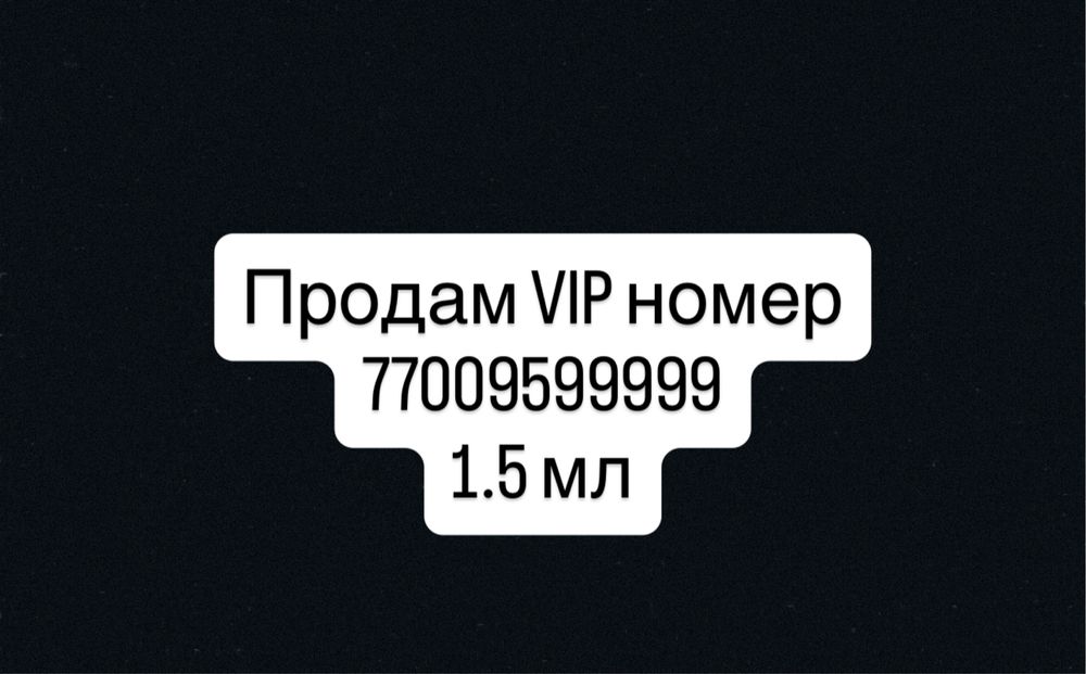 Продам вип номер