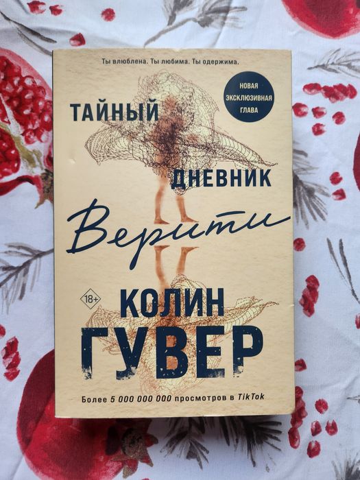 "Тайный дневник Верити" Колин Гувер