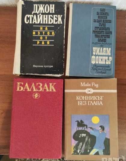 ЛОТ от 4 романа световна класика, супер евтино!