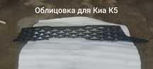 Облицовка для Kia K5