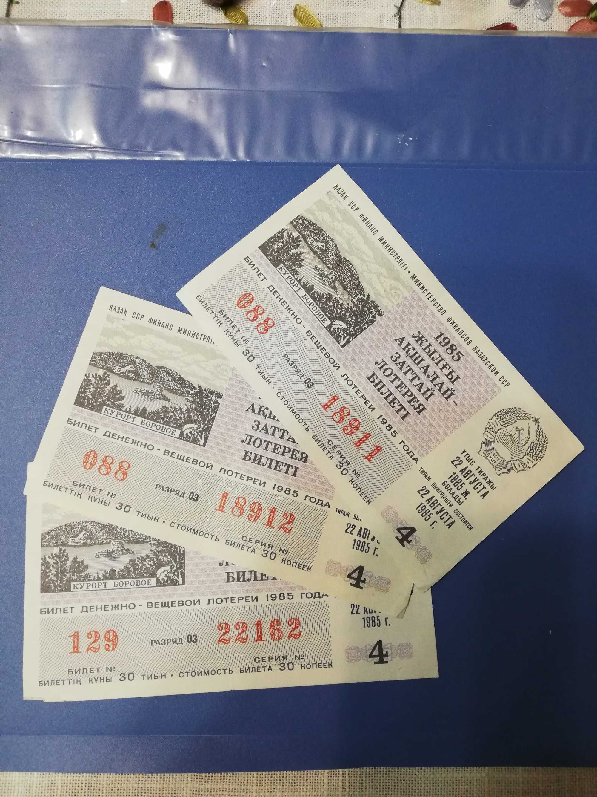 Билеты денежно-вещевой лотереи 1985 г. Казахской ССР.