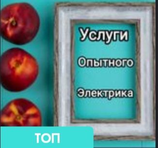 Услуги электрика со стажем.