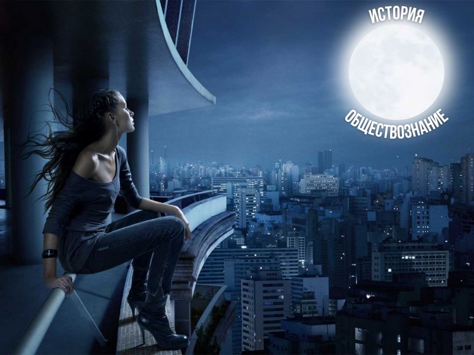 Обществознание, Всемирная история, История России, ЕГЭ, ОГЭ, ДВИ