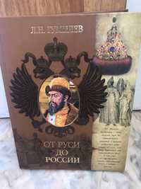 Л. Н. Гумилёв «От Руси до России»