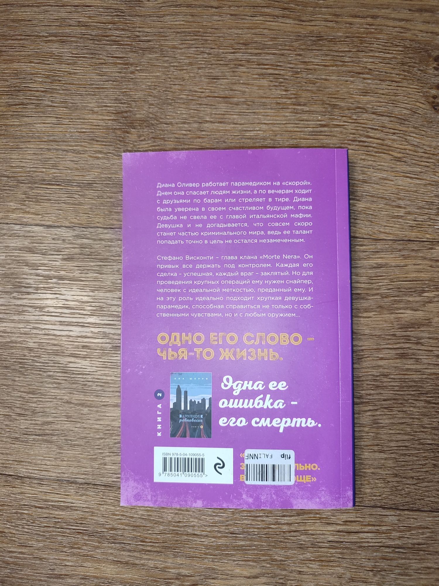 Книга Анны Шерри "Хрупкое равновесие 1 часть"