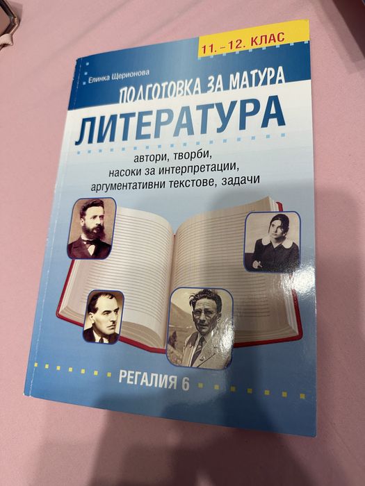Учебници,учебни помагала по български език и литература за 12 клас