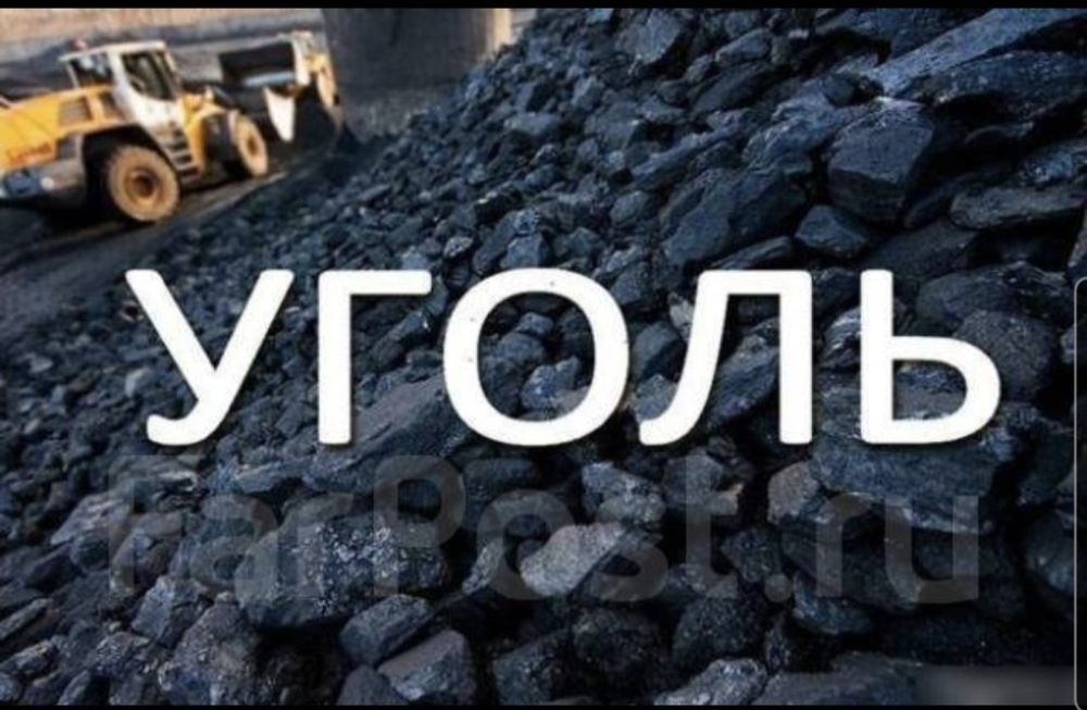 Доставка качественного уголя для отопления