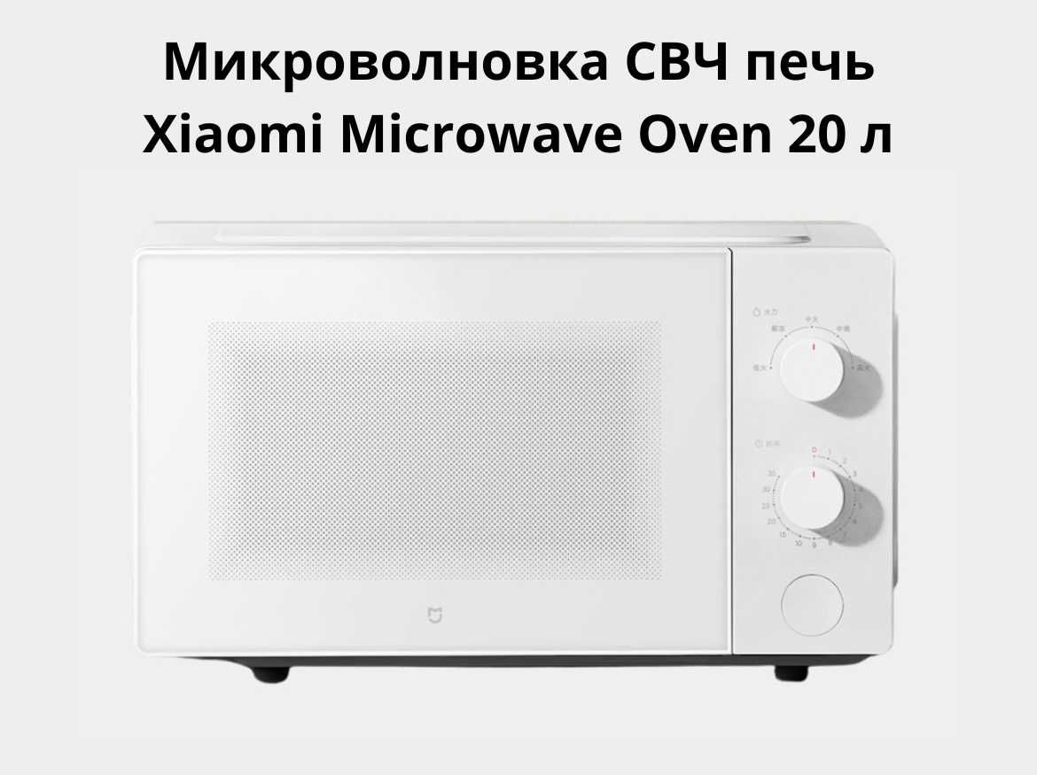 Микроволновка СВЧ печь Xiaomi Microwave Oven  20 л