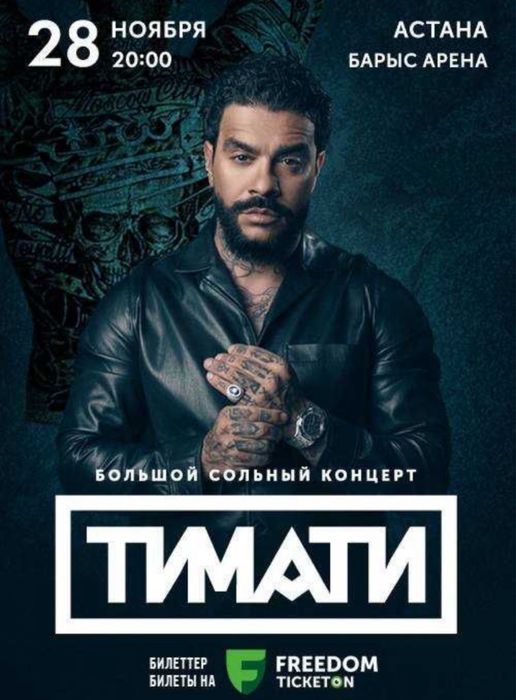 Билетына Тимати в Астане