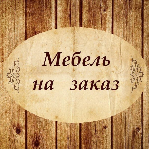 Изготовление мебели в быстрые сроки