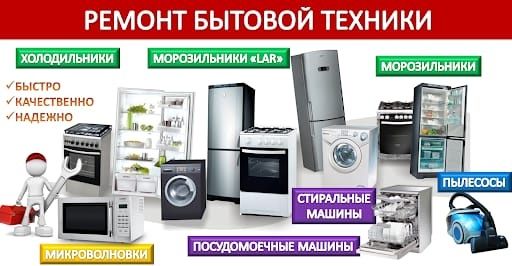 Ремонт стиральных машин, посудомоек, холодильников в Алматы