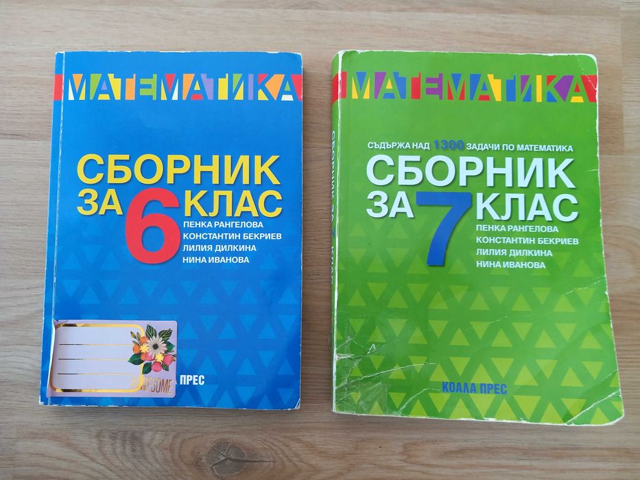 Сборници и учебни помагала 5,6,7