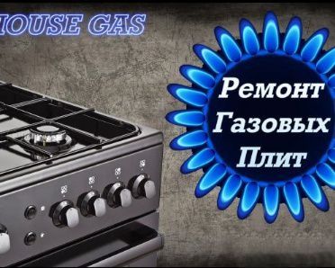Ремонт газовых плит Промышленных плит Подключение Замена кранов