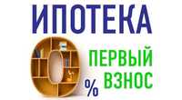 Купить в Астане квартиру в ипотеку без первоначального взноса