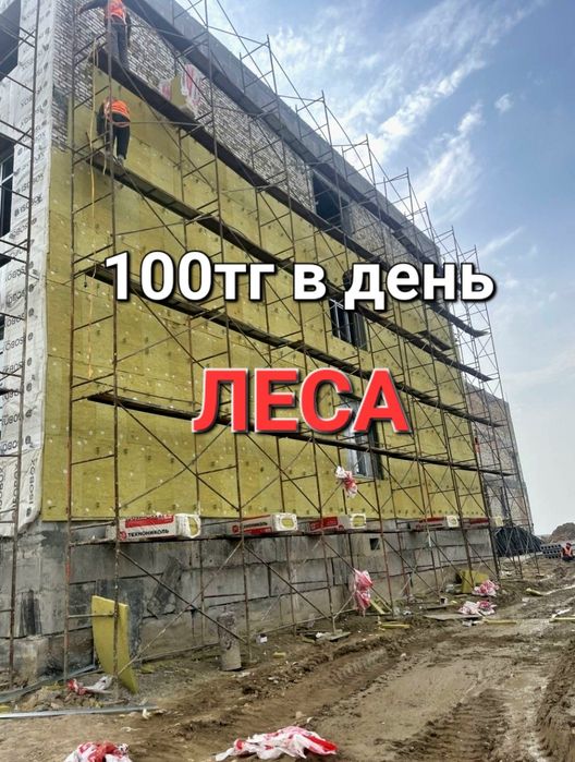 Ж  Леса ! Строительные леса ! Аренда леса! Леса на прокат