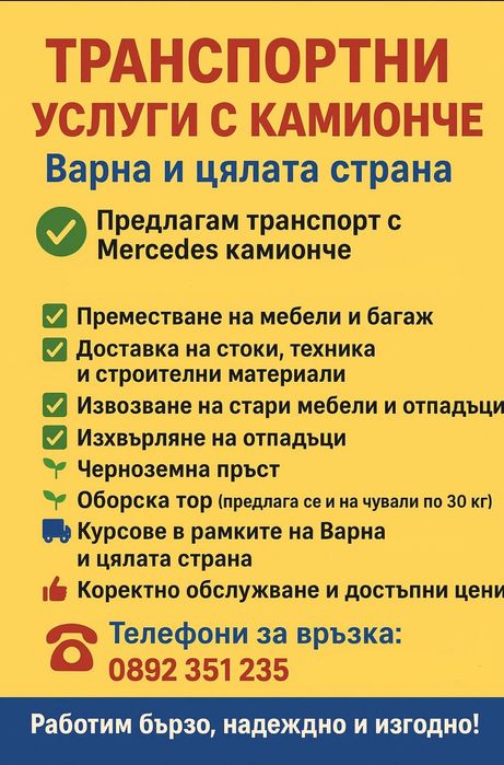 Здравей те! Предлагаме доста и всякакви услуги с камионче!