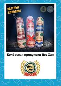 45 видов Колбасных изделий , Колбаса Оптом «ДосХан»  город Актобе