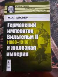 Германский император Вильгельм и железная империя