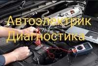 Avto elektrik 24 7           авто электрик