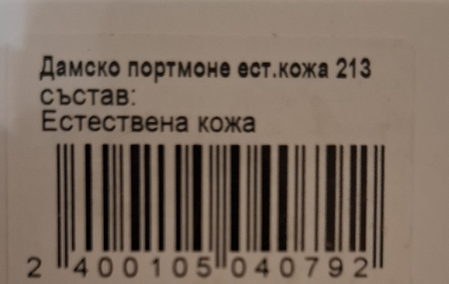 Дамско портмоне от естествена кожа