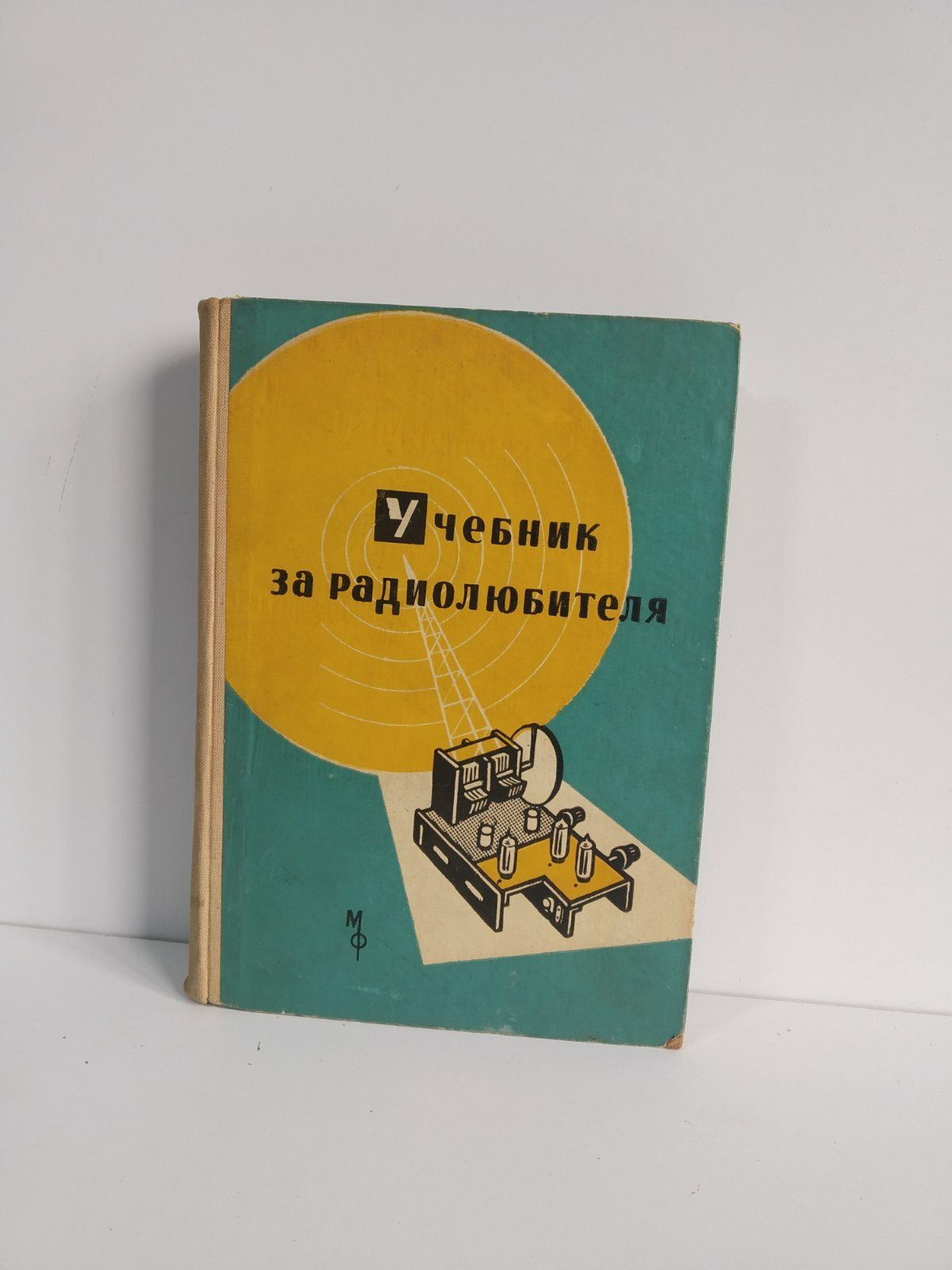 Стара техническа литература "Учебник на Радиолюбителя"