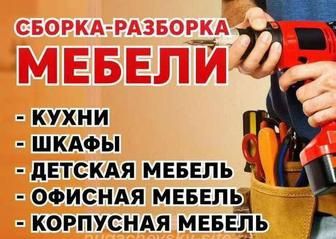 Мебельщики.Сборка-Разборка.