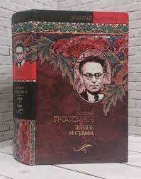 В. Гроссман "Жизнь и судьба"