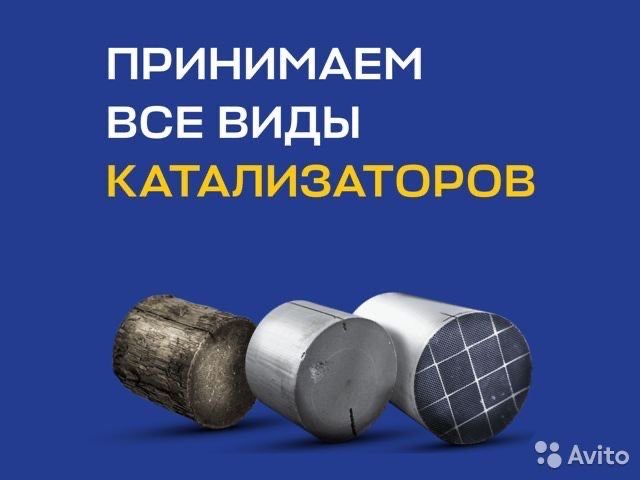 Скупка и Прием катализаторов