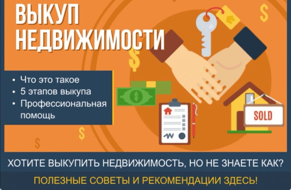Услуги по Срочному Выкупу Квартир