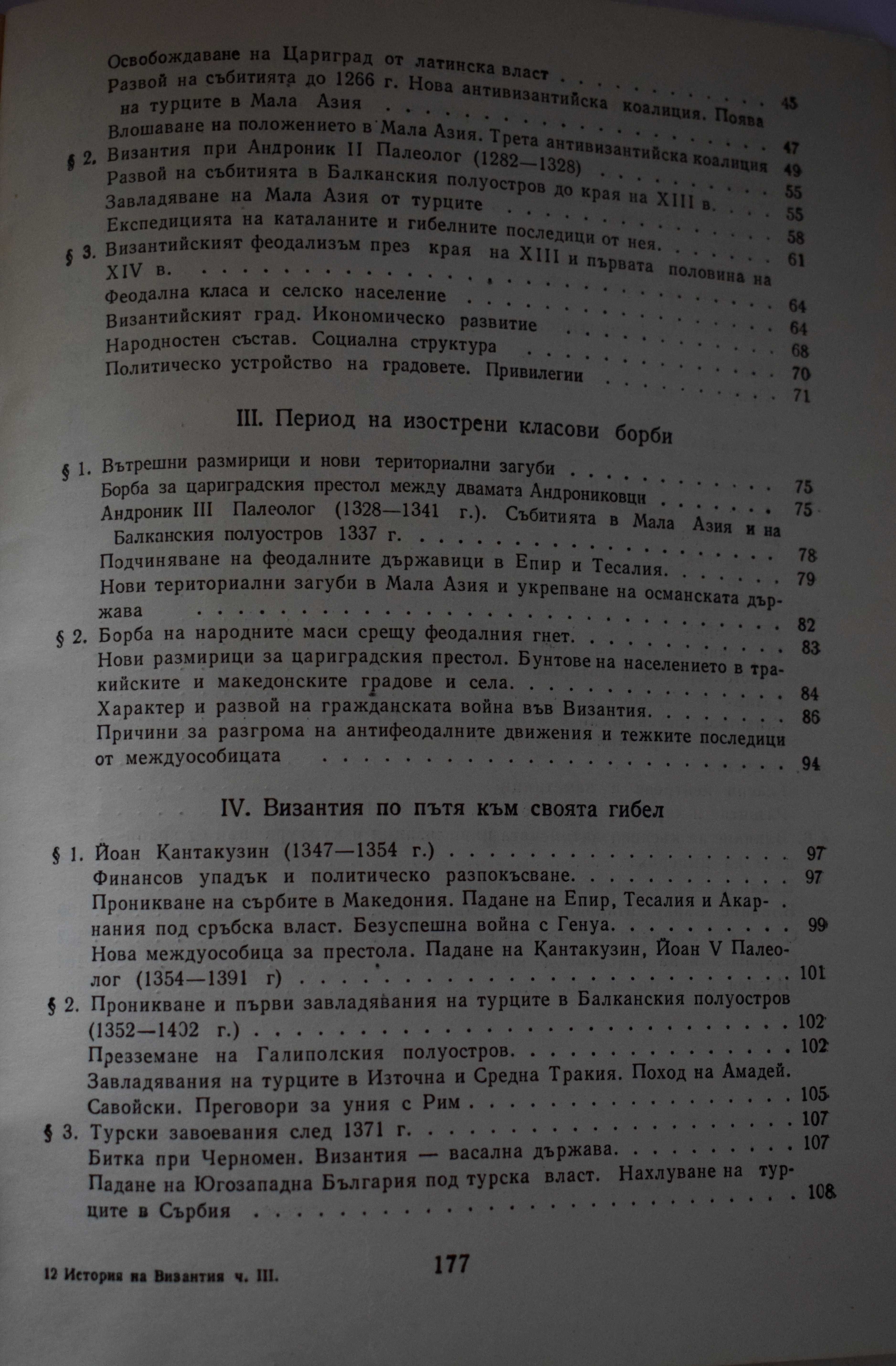 История на Византия. Част 3: 1204-1453
Димитър Ангелов