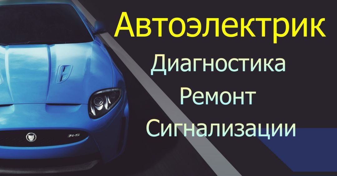 Автоэлектрик  Диагностика авто ремонт фар проводки