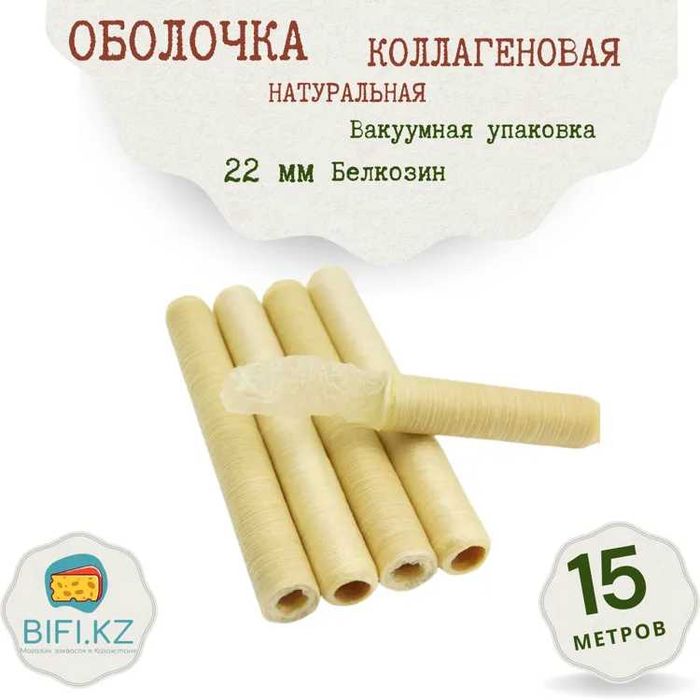 Коллагеновые оболочки для изготовления домашних колбасок
