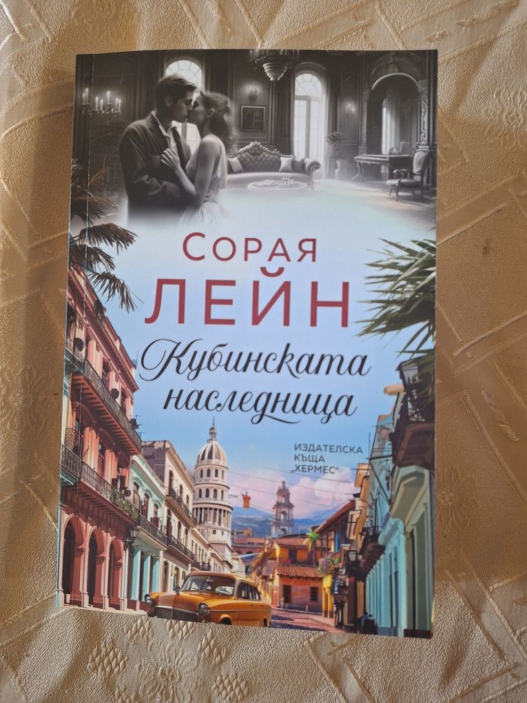 Кубинска наследница от Сорая Лейн